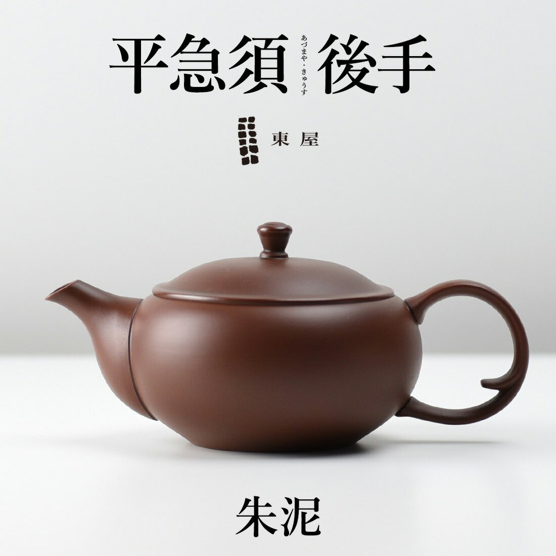 東屋 あづまや 平急須 後手 《朱泥 しゅでい》aztk00116茶 湯呑 茶葉 ティーポット 茶器 猿山修