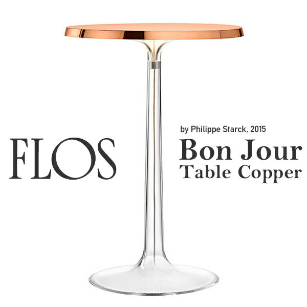 【店舗クーポン発行中】FLOS フロス ボンジュール テーブル テーブルランプ BODY CopperBON JOUR TABLE Philippe Starck フィリップ・スタルク 照明 デザイナーズ