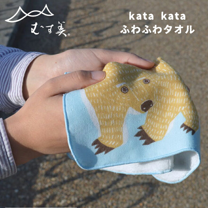 楽天Shinwa Shop 楽天市場店むす美　katakata ふわふわタオル（同色同柄2組）ハンドタオル ハンカチ タオルハンカチ 綿 100％ コットン クマ くじら キッチンクロス ハンカチ ラッピング カタカタ