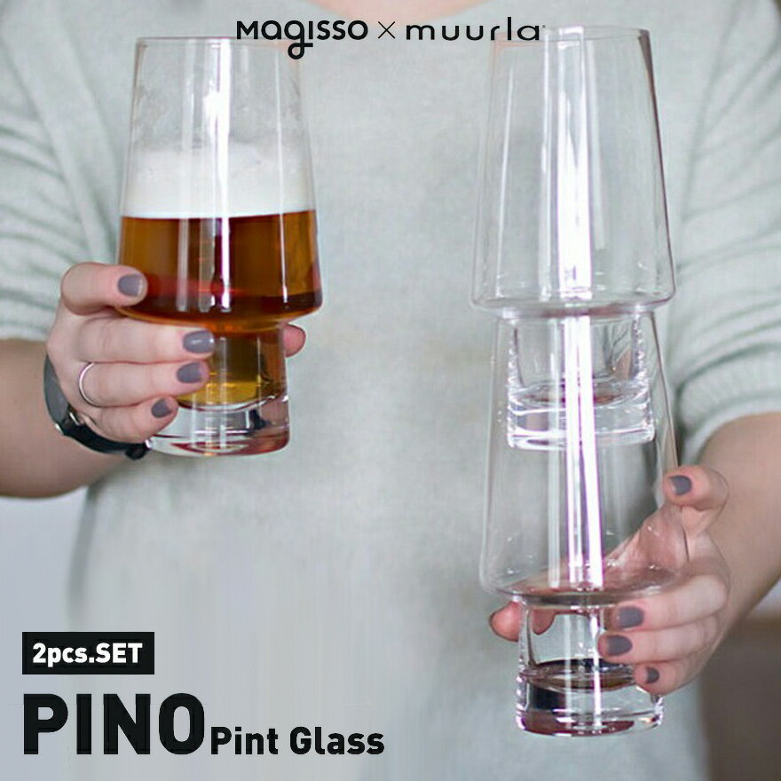 【店舗クーポン発行中】magisso/マギッソ　ピノ　スタッカブルパイントグラス　ペアグラス　2個muurla Pino pint glass コップ カップ ビール 晩酌 プレゼント ギフト 食洗機使用可