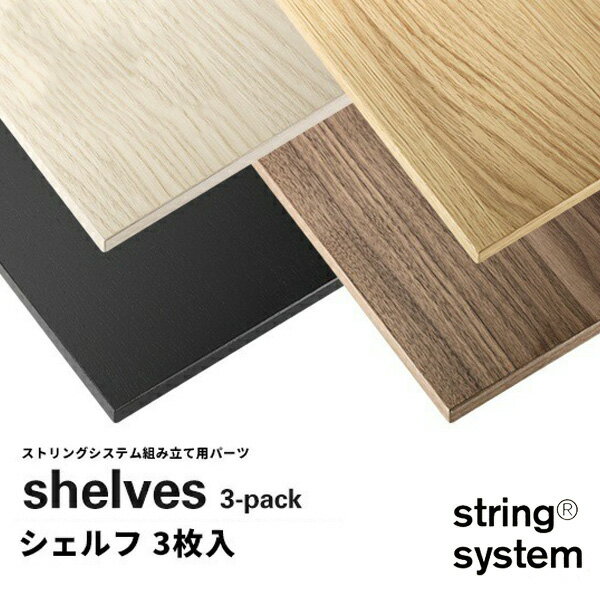 【店舗クーポン発行中】String system String shelves 3-pack 78×30cm ストリングシステム組立パーツ組み合わせ自由 棚 シェルフ パーツ 3枚セット 7830-03-3 7830-06-3 7830-05-3