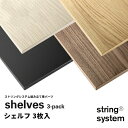 String system String shelves 3-pack 78×30cm ストリングシステム組立パーツ組み合わせ自由 棚 シェルフ パーツ 3枚セット 7830-03-3 7830-06-3 7830-05-3