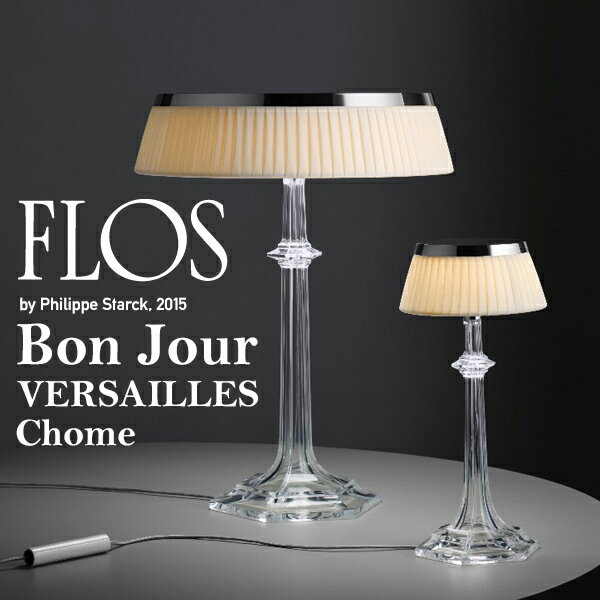 FLOS フロス ボンジュール・ヴェルサイユ　Chrome　クローム ボディ(BODY単品）BON JOUR VERSAILLES BODY ボンジュール Philippe Starck フィリップ・スタルク 照明 デザイナーズ