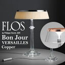 【店舗クーポン発行中】FLOS フロス ボンジュール・ヴェルサイユ Copper カッパーBON JOUR VERSAILLES BODY ボンジュール Philippe Starck フィリップ・スタルク 照明 デザイナーズ