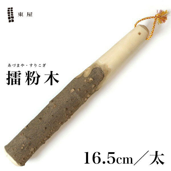 あづまや 東屋・あづまや 擂粉木 16.5cm 太 山椒 SH003Bすりこぎ スリコギ すり鉢 あたり棒