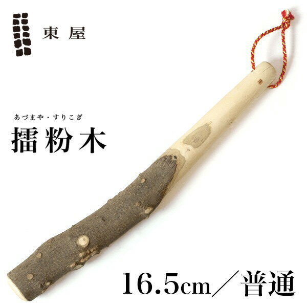 あづまや 【店舗クーポン発行中】東屋・あづまや 擂粉木 16.5cm 普 山椒 SH003Mすりこぎ スリコギ すり鉢 あたり棒