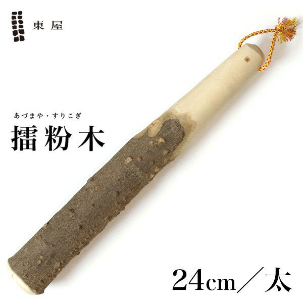 あづまや 【店舗クーポン発行中】東屋・あづまや 擂粉木 24cm 太 山椒 SH005Bすりこぎ スリコギ すり鉢 あたり棒