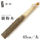 東屋・あづまや 擂粉木 45cm 太 山椒 SH010Bすりこぎ スリコギ すり鉢 あたり棒