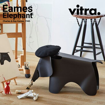 【ガチャプレゼント中】Vitra　Eames Elephant　イームズ　エレファントスツールヴィトラ/Charles & Ray Eames/椅子/イス/チャールズ＆レイ・イームズ