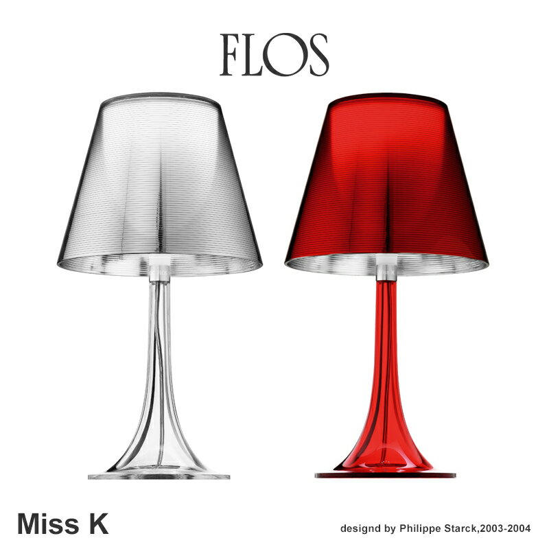 FLOS フロス Miss K テーブルランプ Philippe Starck フィリップ・スタルク 照明 デザイナーズ