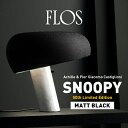 FLOS フロス Snoopy Lamp LIMITED EDITION MATT BLACK スヌーピーランプ マットブラック テーブルランプ ライト 照明 デザイナーズ スタンド ペンダント テーブル 代引き不可