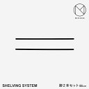 MOEBE ムーベ　Shelvingsystem シェルビングシステム 脚2本セット 85cm シェルフ ラック 収納 本棚 組み合わせ自由 棚 オープンラック パーツ