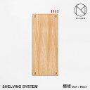 【要エントリ全ポイントback抽選!】MOEBE ムーベ Shelvingsystem シェルビングシステム 棚板(くさび4個入) シェルフ ラック 収納 本棚 組み合わせ自由 棚 オープンラック パーツ