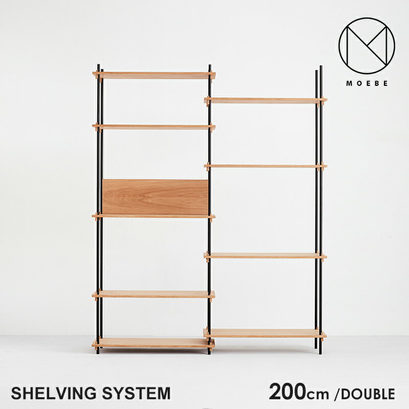 代引き不可　MOEBE ムーベ　Shelvingsystem シェルビングシステム DOUBLE H200 シェルフ ラック 収納 本棚 組み合わせ自由 棚 オープンラック パーツ