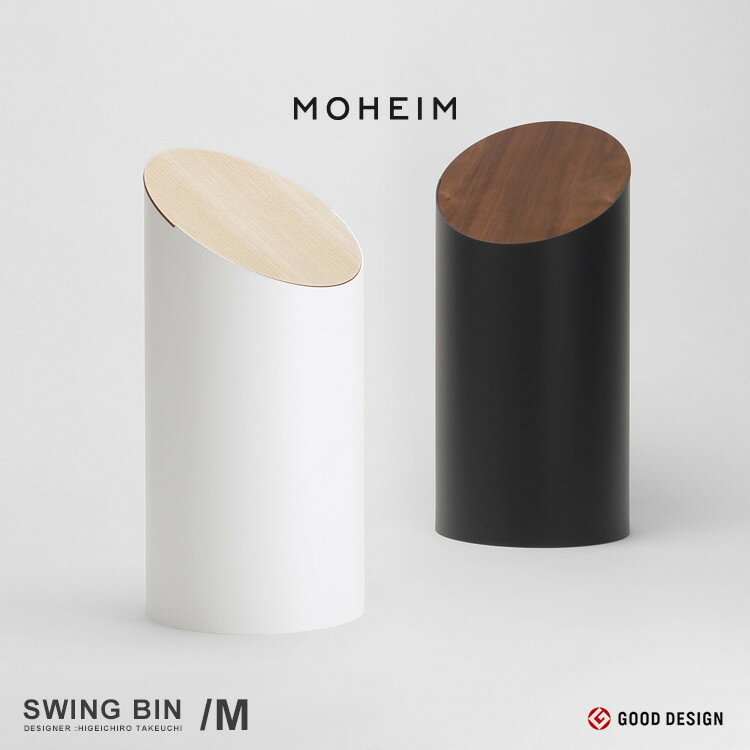 【店舗クーポン発行中】MOHEIM moheim モヘイム SWING BIN M ゴミ箱 ダストボックス おしゃれ キッチン リビング ダイニング