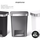 Simple Human Dustbox 45Lゴミ箱 プラスチック レクタンギュラーステップカン 45リットル CW1387シンプルヒューマン　オフィス リビング ふた付き 縦型商品