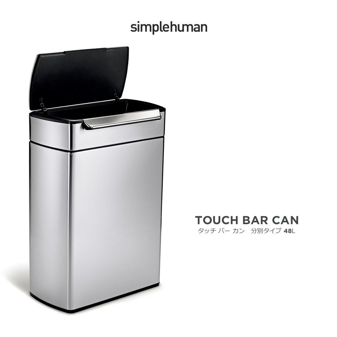 Simple Human　TOUCH BAR CAN 分別タイプ 48Lシンプルヒューマン/デュアルタッチバーカン/48リットル/ゴミ箱 /プラスチック/レクタンギュラーステップカン/ふた付きゴミ箱/分別/横型ゴミ箱/838810015835
