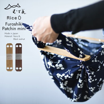 【むす美】【Rice product】風呂敷パッチンmini 木製 Nara / Black walnut / 楢 / ブラックウォルナット / オーク / 黒くるみ エコ / サステナビリティ / 　コンビニ受取対応【RCP】