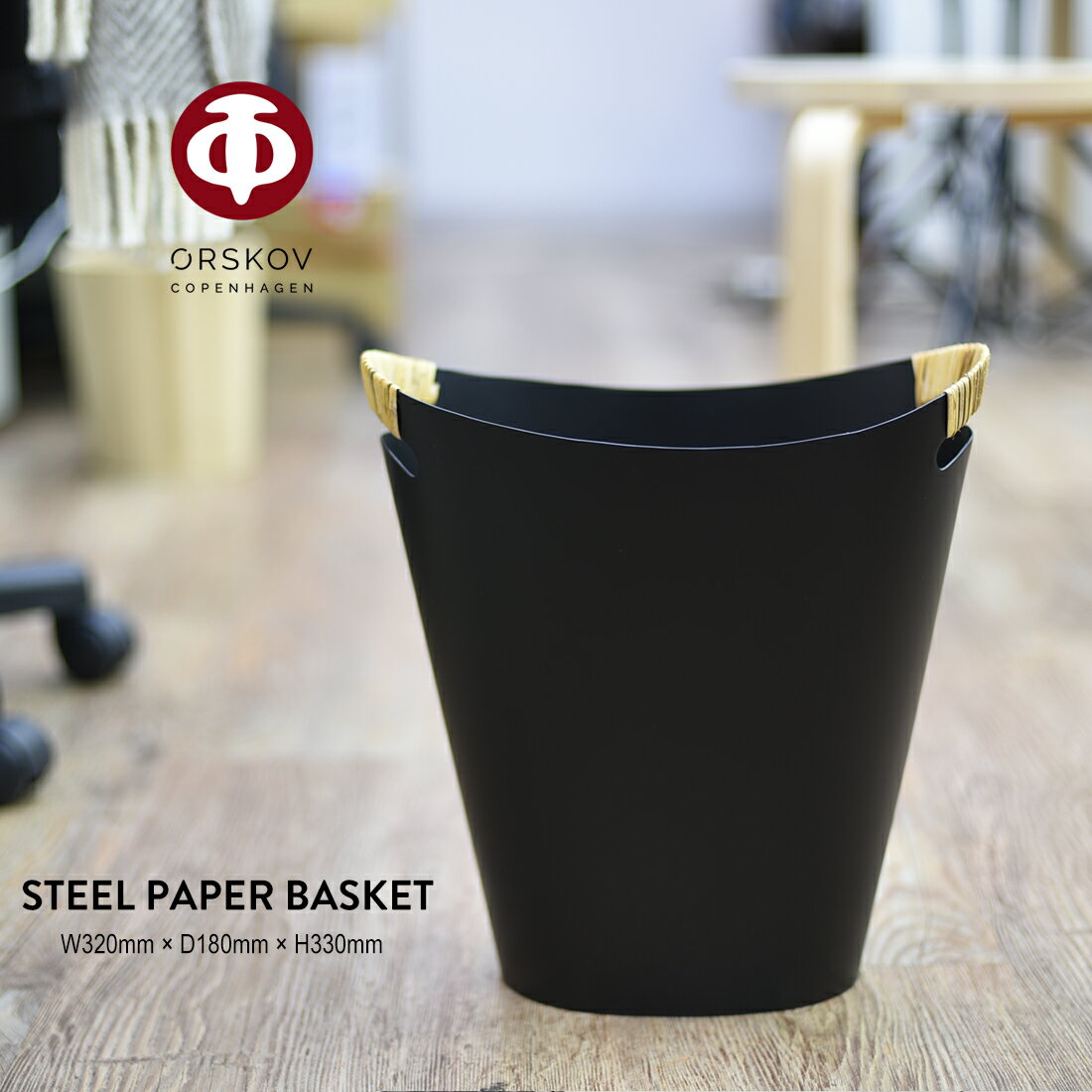 【店舗クーポン発行中】ORSKOV オルスコフ STEEL PAPER BASKET スチール ペーパー バスケット Grethe Kornerup-Bang グレーテ・コーネロップ バング フィン・ユール デンマーク 北欧 ダストボックス ゴミ箱 紙屑入れ ギフト対応