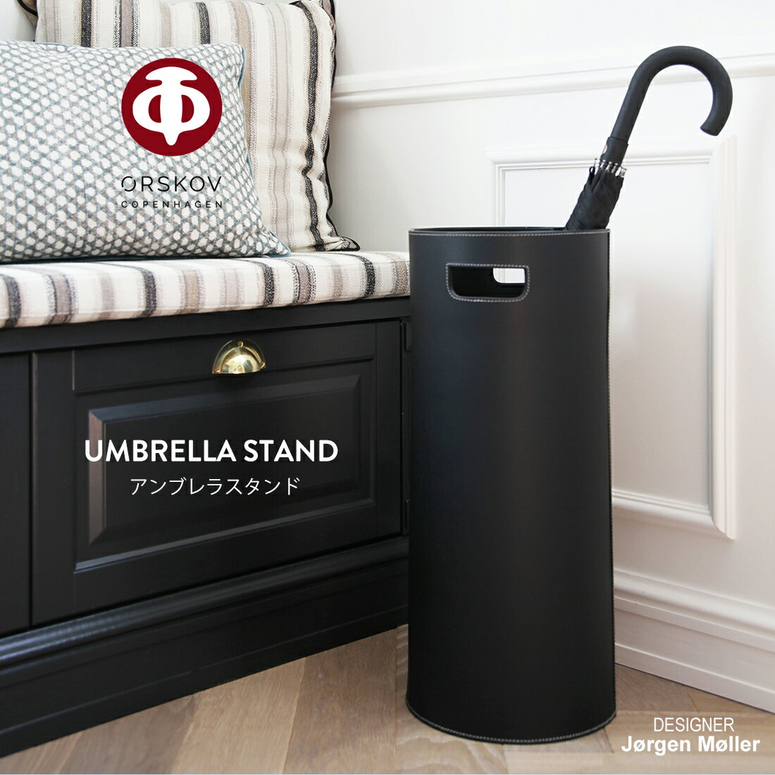 ORSKOV オルスコフ UMBRELLA STAND アンブレラスタンド OR-367052 傘立て玄関 デンマーク 北欧 ヨーゲン・モラー Jorgen Moller