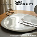 Georg Jensen　コブラ チャージャープレート 直径320mm　3407027　5705145234284COBRA　ジョージ ジェンセン　コンスタンティン ウォルトマン/食器/テーブルウェア/オーブン可/冷凍庫/磁器/ポーセリン