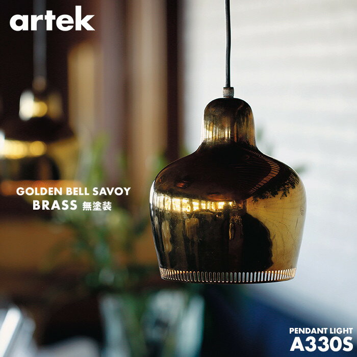 【要エントリ全ポイントback抽選!】artek アルテック A330S GOLDEN BELL SAVOY ペンダントランプ ブラス（無塗装） ペンダントランプペンダントランプ 照明 ライティング デザイナー 北欧 ライト ランプ ドイツ プレゼント