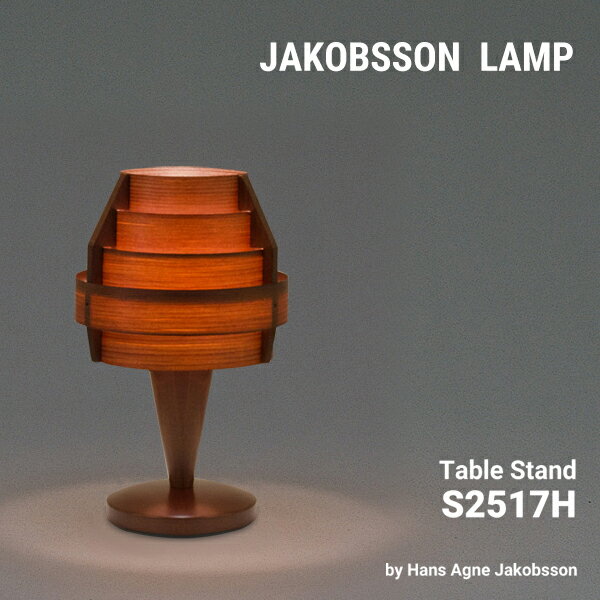 【要エントリ全ポイントback抽選!】JAKOBSSON LAMP ヤコブソンランプ S2517H ダークブラウンデザイナーズ JAKOBSSON テーブルランプ 照明 北欧