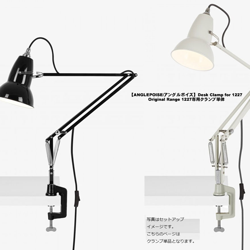 ANGLEPOISE アングルポイズ Desk Clamp for 1227 Original Range 1227専用クランプ単体イギリス デスクライト テーブルライト 電気スタンド TYPE1227クーポン利用不可