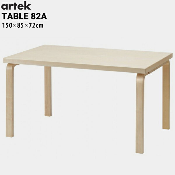 artek アルテック TABLE 82A テーブル バーチ 150x85x72cmダイニング フィンランド 曲げ木