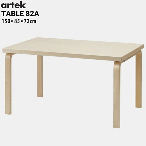 artek アルテック TABLE 82A テーブル バーチ 150x85x72cmダイニング フィンランド 曲げ木 artek アルテック TABLE 82A テーブル バーチ 150x85x72cmダイニング フィンランド 曲げ木