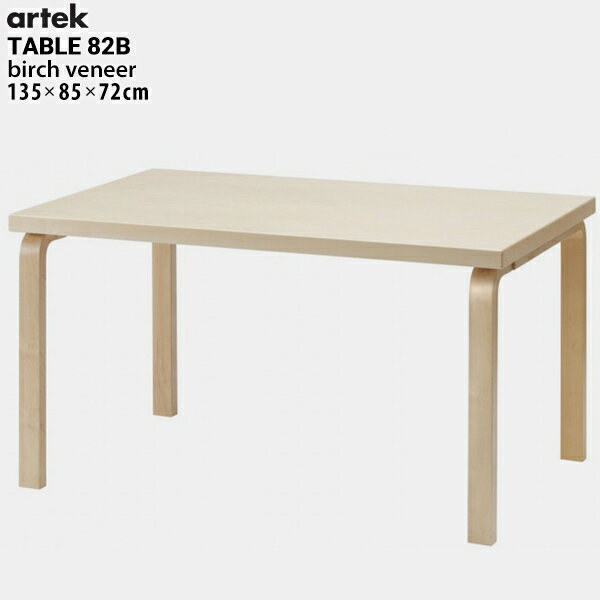 【店舗クーポン発行中】artek アルテック TABLE 82B テーブル バーチ 135x85x72cmダイニング フィンランド 曲げ木