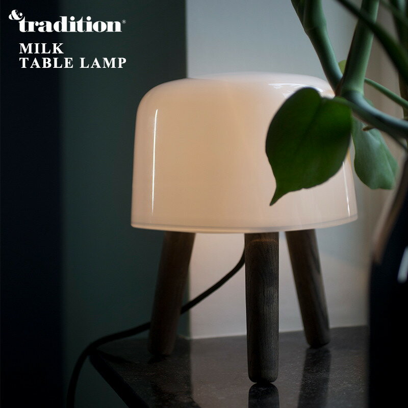 &TRADITION/アンドトラディション　MILK TABLE LAMP ミルク テーブル ランプ &Tradition/アンドトラディッション/テーブルライト/照明/ガラス/木/リビングダイニング/Denmark/クラッシック/Norm Architects