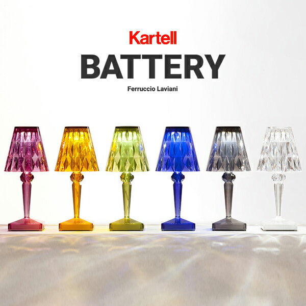 【店舗クーポン利用不可】kartell カルテル BATTERY バッテリー テーブルランプ SFHL-KW9140 バッテリー充電型 LED USB フェルーチョ・ラヴィアーニ シンプル ライト 照明