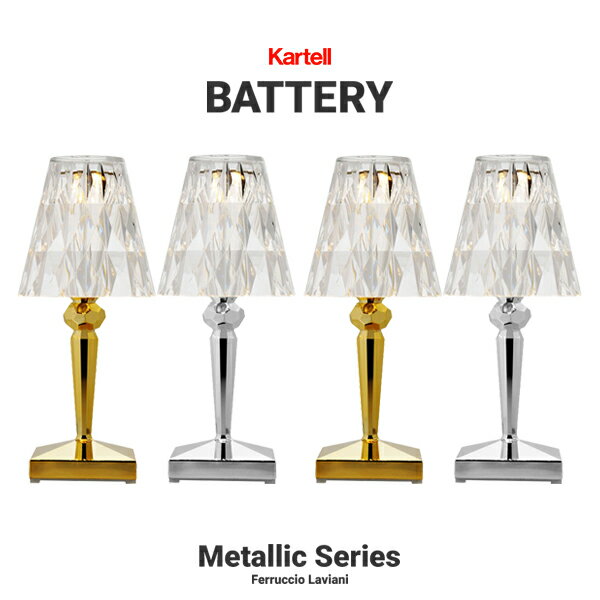 【店舗クーポン利用不可】kartell カルテル BATTERY バッテリー テーブルランプ メタリック SFHL-KW9145バッテリー充電型 LED USB フェルーチョ・ラヴィアーニ シンプル ライト 照明