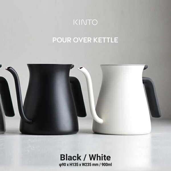 KINTO キント プアオーバーケトル 900ml POUR OVER KETTLE ブラック26805 ホワイトSLOW COFFEE STYLE ステンレス コーヒー ドリッパー やかん 直火OK