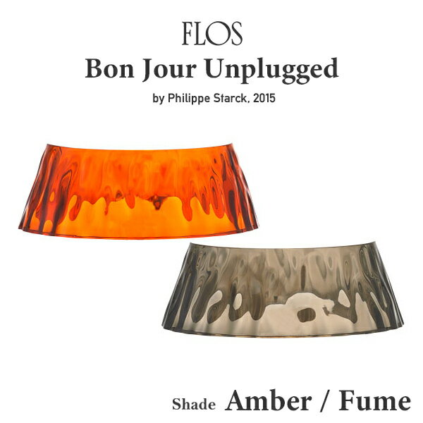FLOS フロス ボンジュール アンプラグド ヴェルサイユスモール用シェード アンバー スモーキーグレーテーブルランプ Shade BON JOUR UNPLUGGED Philippe Starck フィリップ・スタルク