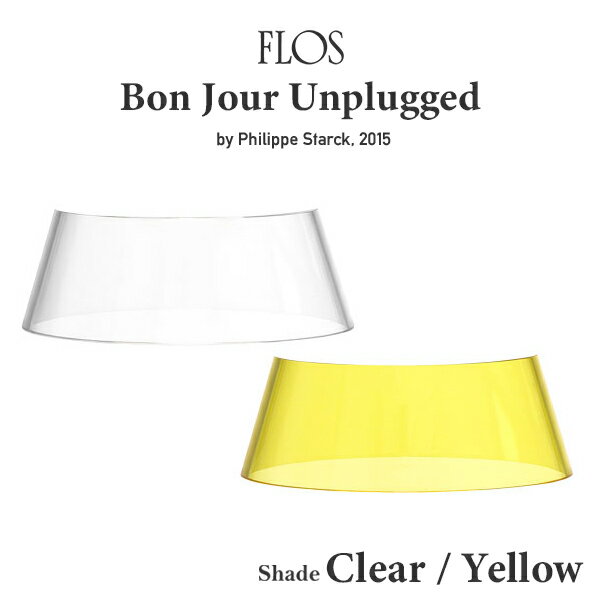 FLOS フロス ボンジュール アンプラグド ヴェルサイユスモール用シェード クリア イエロー　※シェードのみ テーブルランプ ShadeBON JOUR UNPLUGGED Philippe Starck フィリップ・スタルク 照明 デザイナーズ