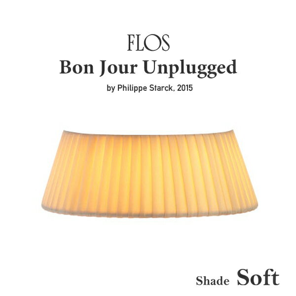 FLOS フロス ボンジュール アンプラグド ヴェルサイユスモール用シェード ソフトテーブルランプ Shade BON JOUR UNPLUGGED Philippe Starck フィリップ・スタルク 照明 デザイナーズ