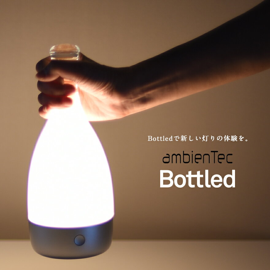 ambienTec Bottled ボトルド ランプ コードレス ledライト 小関隆一