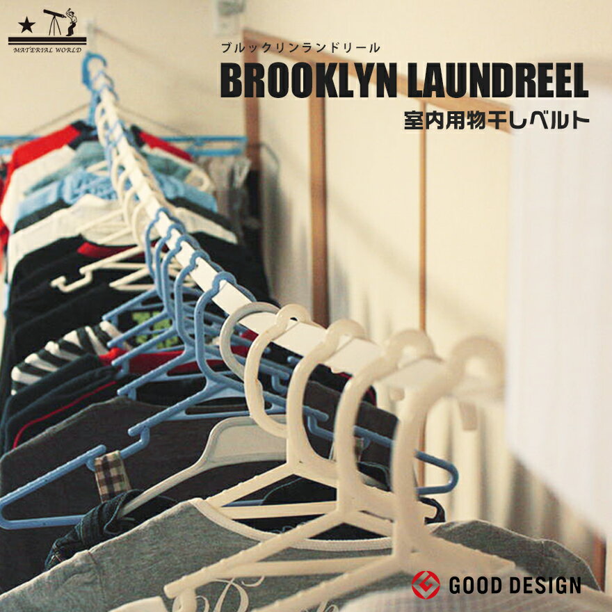 BROOKLYN LAUNDREEL ブルックリン ランドリール 室内干し用ベルト4m部屋干し 梅雨 PM 2.5 防カビ・防菌仕様