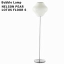 【店舗クーポン発行中】NELSON BUBBLE LAMP ネルソン・バブルランプ NELSON PEAR LOTUS FLOOR S ネルソン ペア ロータス フロア Sハーマンミラー ジョージネルソン George Nelson ミッドセンチュリー MOMA