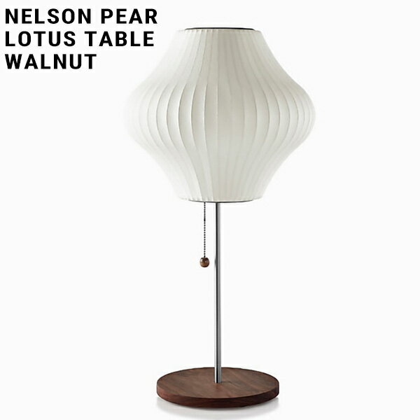 【店舗クーポン発行中】NELSON BUBBLE LAMP ネルソン・バブルランプ NELSON PEAR LOTUS TABLE ネルソン ペア ロータス テーブル　ウォルナットハーマンミラー ジョージネルソン George Nelson ミッドセンチュリー MOMA ハワードミラー