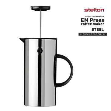 【Stelton 】EM Press Coffee Maker 《STEEL no810》プレス式コーヒーメーカーステルトンフレンチプレス Coffee 保温 ジャグ 北欧　　コンビニ受取対応【RCP】