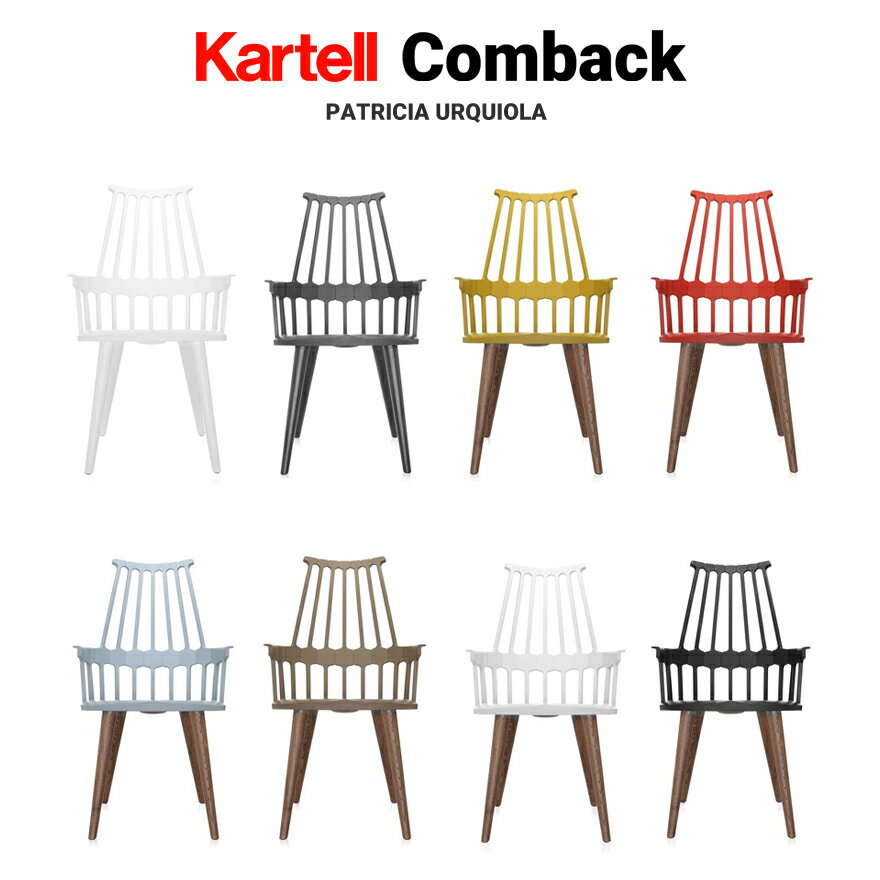 【店舗クーポン利用不可】kartell カルテル COMBACK カムバックチェア SFCH-K5954 ダイニングチェア パトリシア・ウルキオラ 椅子 4本足