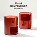 【店舗クーポン利用不可】kartell カルテル COMPONIBILI コンポニビリ2 SFNT-K4966 キャビネットアンナ・カスティッリ リビング オフィス 収納