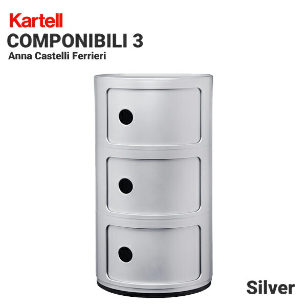 【店舗クーポン利用不可】kartell カルテル COMPONIBILI コンポニビリ3 SFNT-K4967 キャビネット シルバーアンナ・カスティッリ リビング オフィス 収納