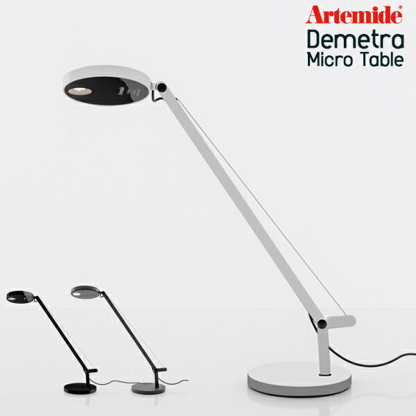 Artemide アルテミデ Demetra Micro Table デメトラ ミクロ テーブルランプ ライト 照明 スチール アルミ リビング キッチン ダイニング スタンドライト 卓上