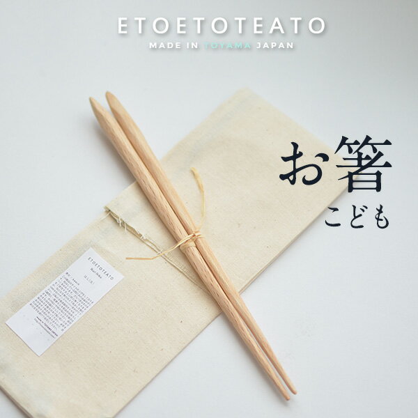 【店舗クーポン発行中】ETOETOTEATO エトエトテアト はし こども L 16cmハンドメイド 手作り ミネラル..