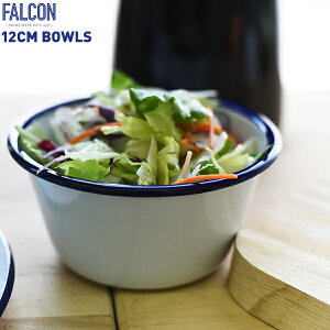FALCON ファルコン 　 琺瑯 ボウル皿 BOWL 1個バラ売りホーロー テーブルウェア エナメルウェア