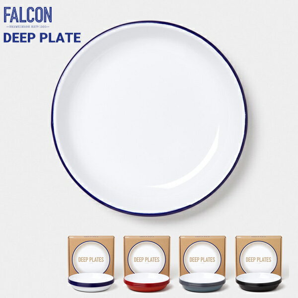 【店舗クーポン発行中】FALCON ファルコン DEEP PLATE 《ホワイト》ディーププレートEnamelware エナメルウェア 琺瑯 ホーロー テーブルウェア エナメルウェア